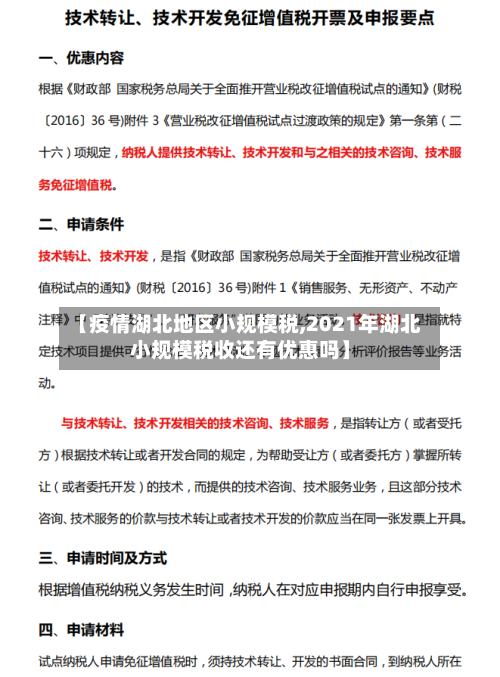 【疫情湖北地区小规模税,2021年湖北小规模税收还有优惠吗】-第1张图片