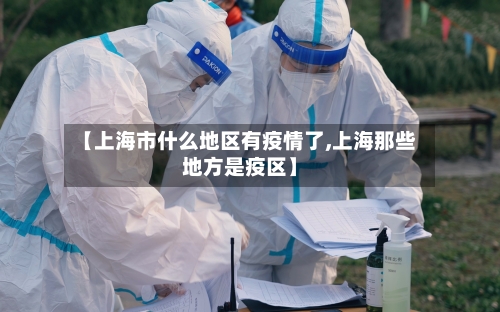 【上海市什么地区有疫情了,上海那些地方是疫区】-第2张图片