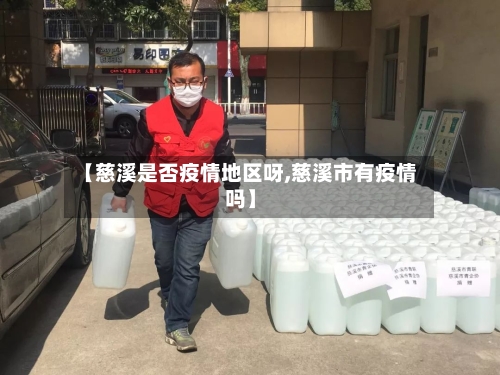 【慈溪是否疫情地区呀,慈溪市有疫情吗】-第2张图片