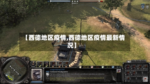 【西德地区疫情,西德地区疫情最新情况】-第1张图片