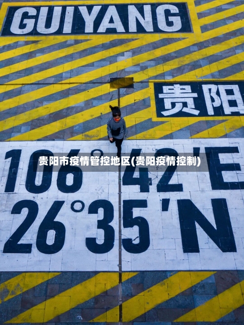 贵阳市疫情管控地区(贵阳疫情控制)-第2张图片