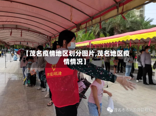 【茂名疫情地区划分图片,茂名地区疫情情况】-第2张图片