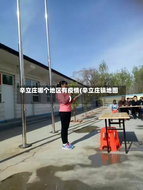 辛立庄哪个地区有疫情(辛立庄镇地图)-第1张图片