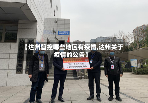 【达州管控哪些地区有疫情,达州关于疫情的公告】-第1张图片