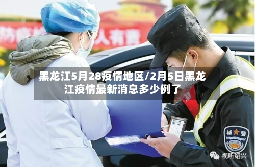 黑龙江5月28疫情地区/2月5日黑龙江疫情最新消息多少例了-第1张图片