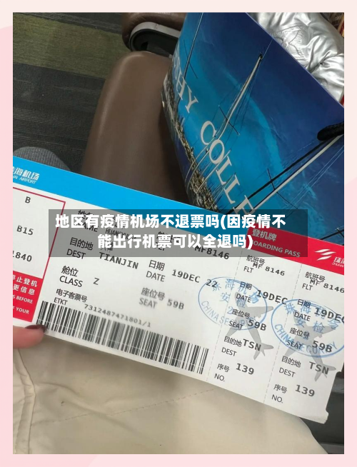地区有疫情机场不退票吗(因疫情不能出行机票可以全退吗)-第1张图片