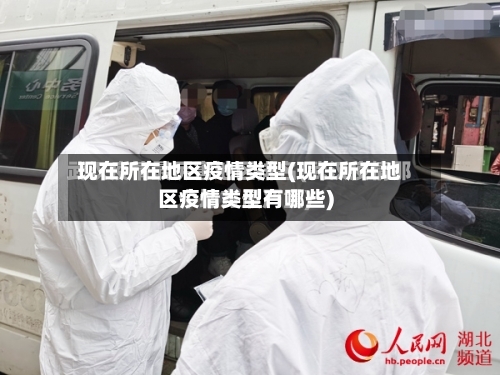 现在所在地区疫情类型(现在所在地区疫情类型有哪些)-第2张图片