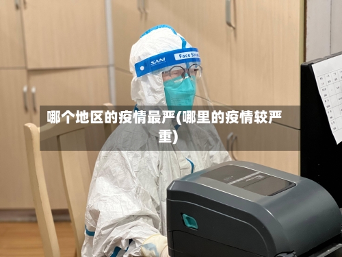 哪个地区的疫情最严(哪里的疫情较严重)-第1张图片