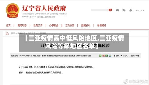 【三亚疫情高中低风险地区,三亚疫情风险等级地区名单】-第2张图片