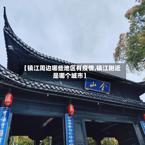【镇江周边哪些地区有疫情,镇江附近是哪个城市】-第2张图片