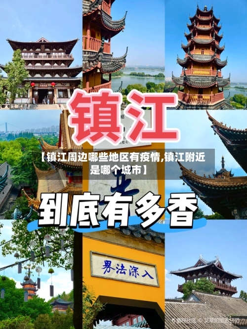 【镇江周边哪些地区有疫情,镇江附近是哪个城市】-第1张图片