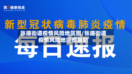 张庙街道疫情风险地区图/张庙街道疫情风险地区图最新-第2张图片