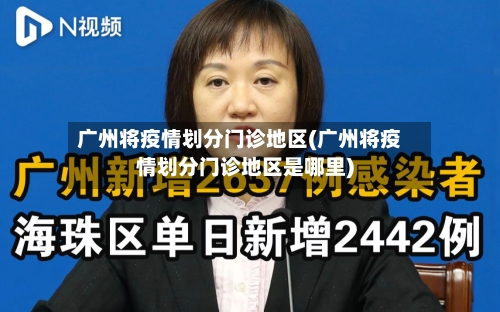 广州将疫情划分门诊地区(广州将疫情划分门诊地区是哪里)-第2张图片