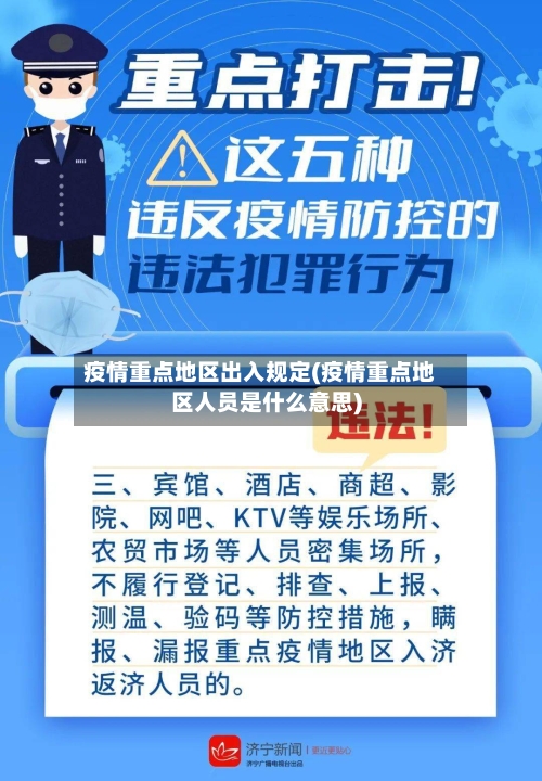 疫情重点地区出入规定(疫情重点地区人员是什么意思)-第1张图片