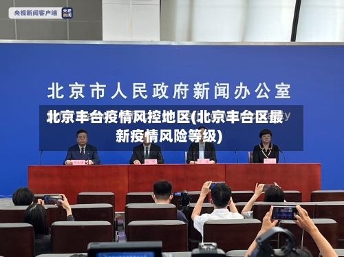 北京丰台疫情风控地区(北京丰台区最新疫情风险等级)-第1张图片
