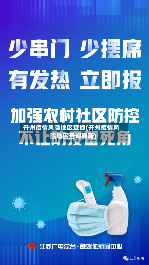 开州疫情风险地区查询(开州疫情风险地区查询最新)-第1张图片