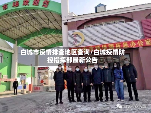 白城市疫情排查地区查询/白城疫情防控指挥部最新公告-第2张图片