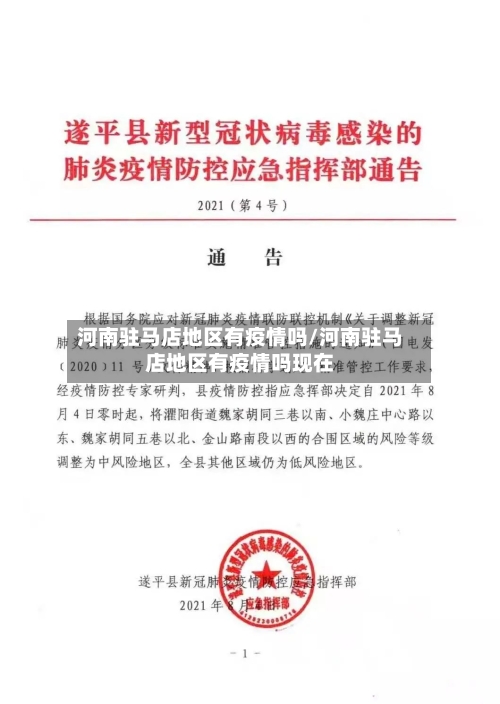 河南驻马店地区有疫情吗/河南驻马店地区有疫情吗现在-第1张图片