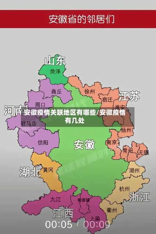 安徽疫情关联地区有哪些/安徽疫情有几处-第2张图片