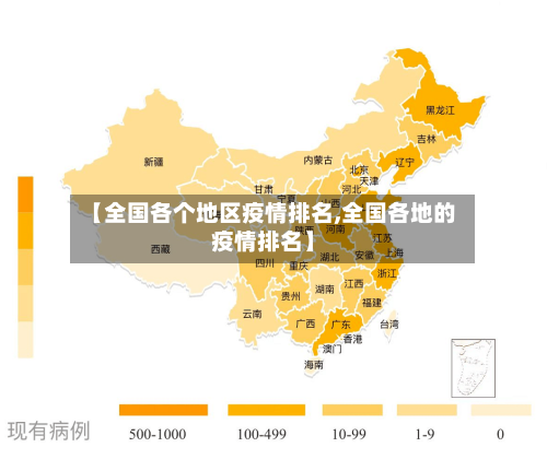 【全国各个地区疫情排名,全国各地的疫情排名】-第1张图片