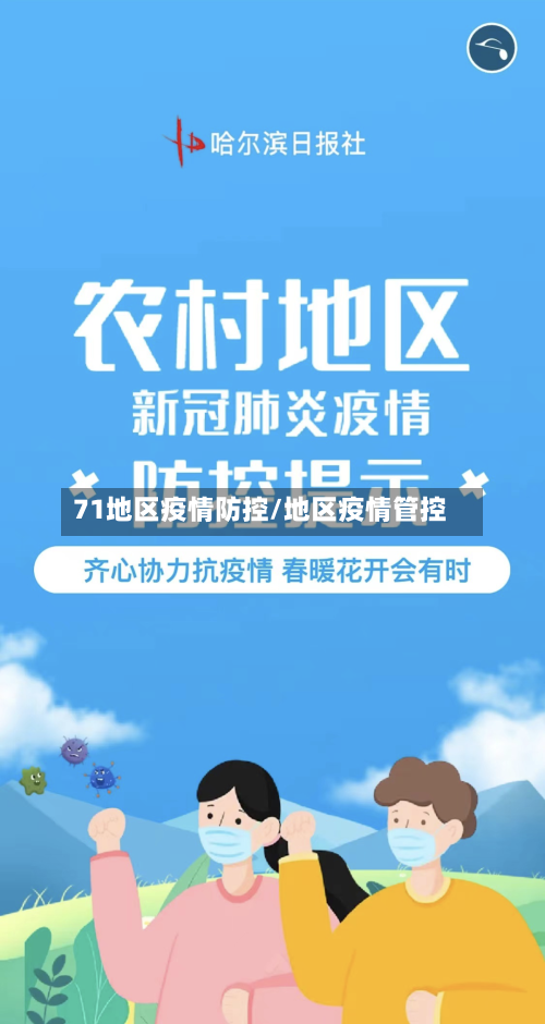 71地区疫情防控/地区疫情管控-第3张图片