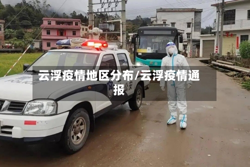 云浮疫情地区分布/云浮疫情通报-第3张图片