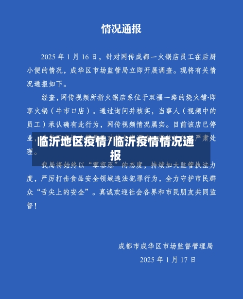 临沂地区疫情/临沂疫情情况通报-第1张图片