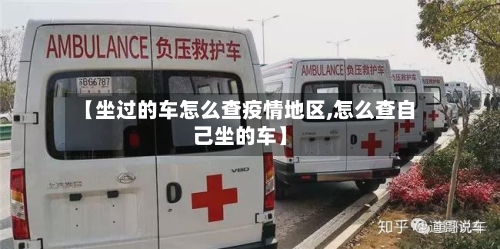 【坐过的车怎么查疫情地区,怎么查自己坐的车】-第1张图片