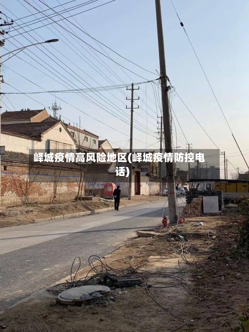 峄城疫情高风险地区(峄城疫情防控电话)-第2张图片