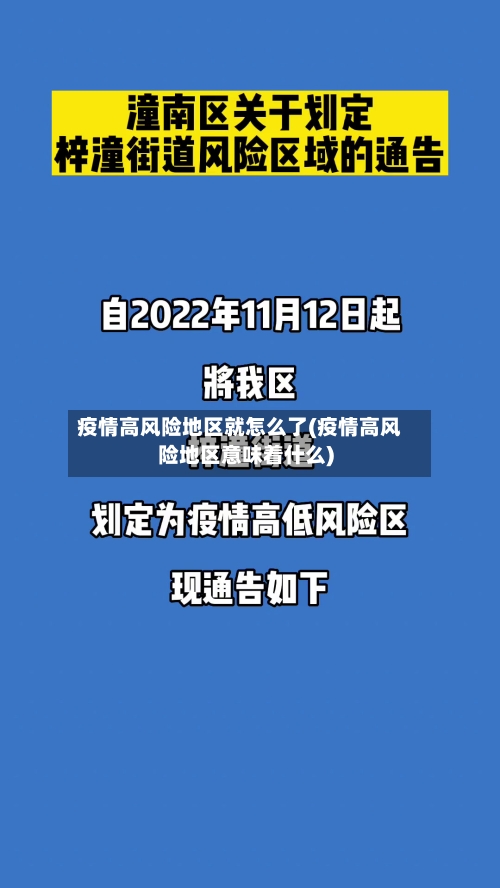 疫情高风险地区就怎么了(疫情高风险地区意味着什么)-第2张图片