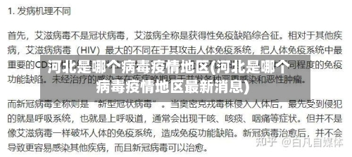河北是哪个病毒疫情地区(河北是哪个病毒疫情地区最新消息)-第1张图片