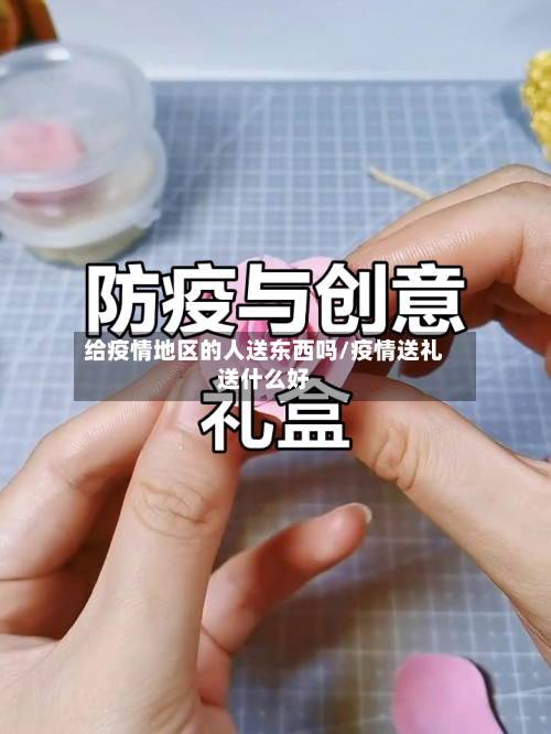 给疫情地区的人送东西吗/疫情送礼送什么好-第2张图片