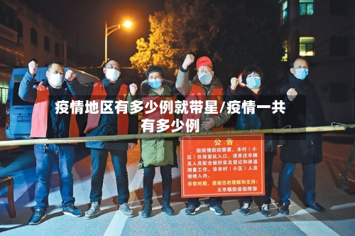 疫情地区有多少例就带星/疫情一共有多少例-第3张图片
