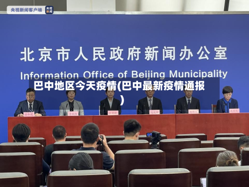 巴中地区今天疫情(巴中最新疫情通报)-第2张图片