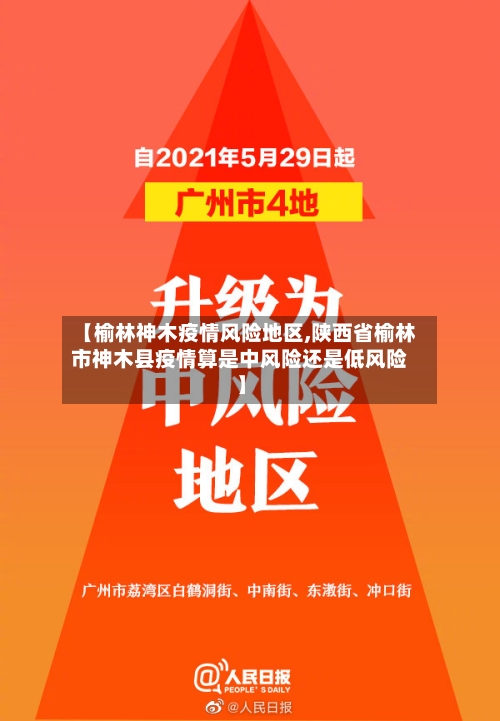 【榆林神木疫情风险地区,陕西省榆林市神木县疫情算是中风险还是低风险】-第2张图片