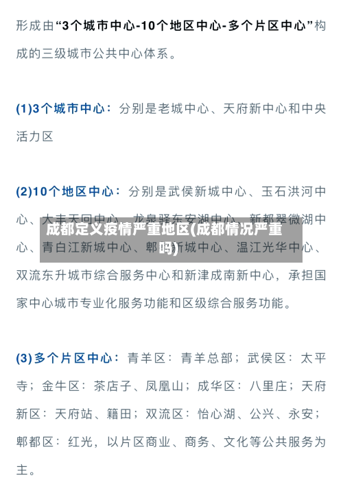 成都定义疫情严重地区(成都情况严重吗)-第1张图片