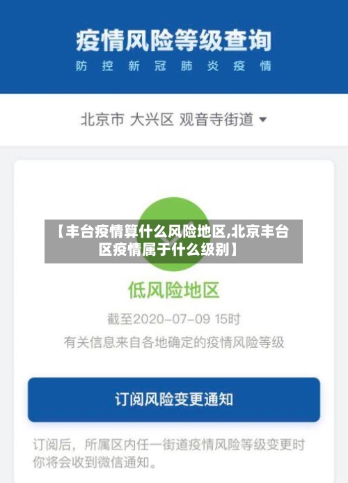 【丰台疫情算什么风险地区,北京丰台区疫情属于什么级别】-第2张图片
