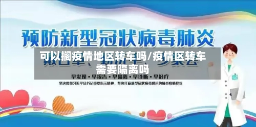 可以搁疫情地区转车吗/疫情区转车需要隔离吗-第2张图片