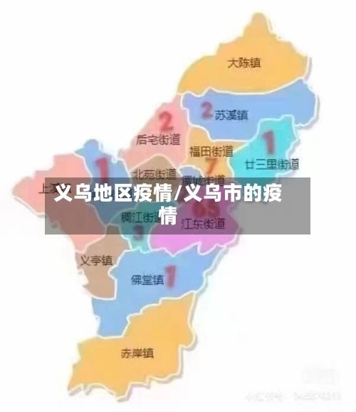 义乌地区疫情/义乌市的疫情-第2张图片