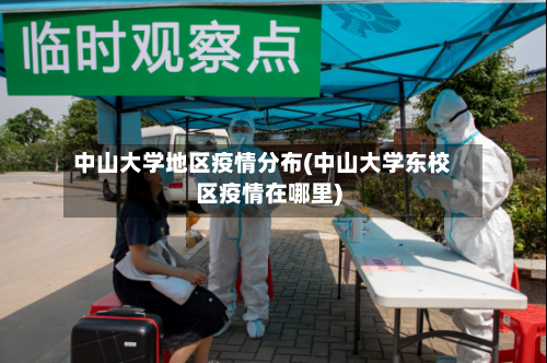 中山大学地区疫情分布(中山大学东校区疫情在哪里)-第2张图片