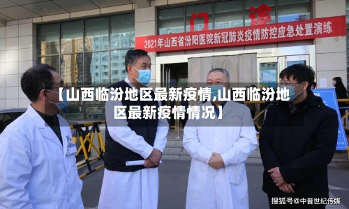 【山西临汾地区最新疫情,山西临汾地区最新疫情情况】-第1张图片