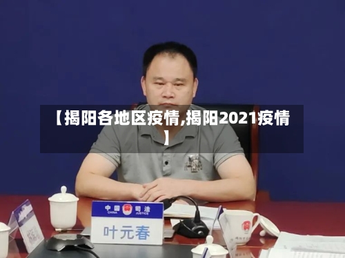 【揭阳各地区疫情,揭阳2021疫情】-第2张图片