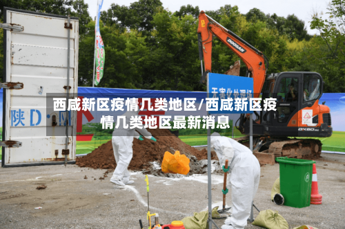 西咸新区疫情几类地区/西咸新区疫情几类地区最新消息-第2张图片