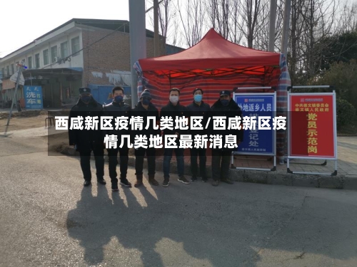 西咸新区疫情几类地区/西咸新区疫情几类地区最新消息-第1张图片