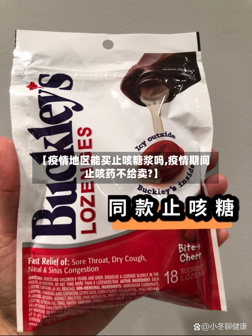 【疫情地区能买止咳糖浆吗,疫情期间止咳药不给卖?】-第2张图片