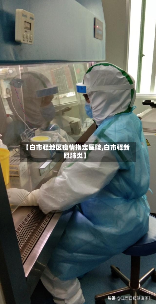 【白市驿地区疫情指定医院,白市驿新冠肺炎】-第3张图片