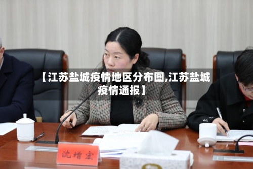 【江苏盐城疫情地区分布图,江苏盐城疫情通报】-第1张图片
