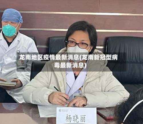 龙南地区疫情最新消息(龙南新冠型病毒最新消息)-第2张图片