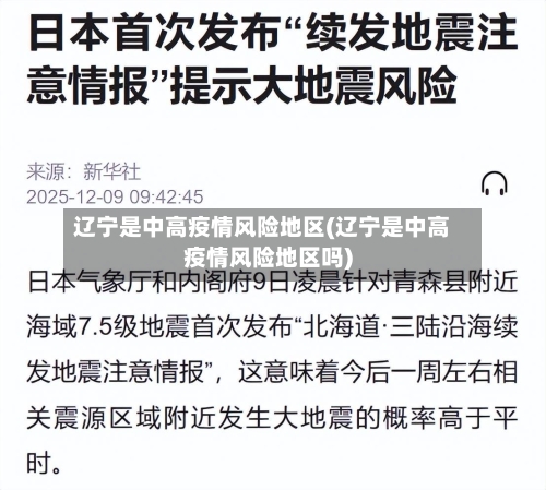 辽宁是中高疫情风险地区(辽宁是中高疫情风险地区吗)-第3张图片