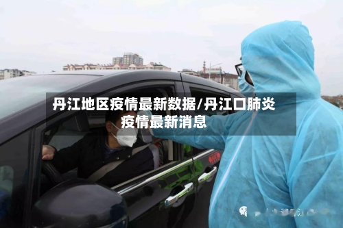 丹江地区疫情最新数据/丹江口肺炎疫情最新消息-第3张图片